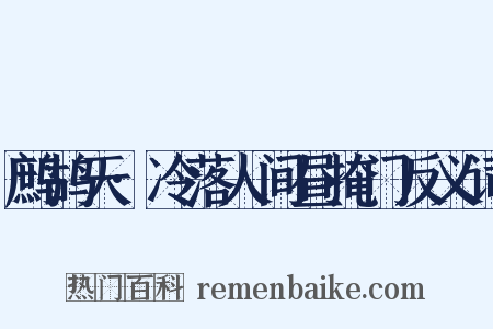 鹧鸪天·冷落人间昼掩门反义词是什么意思的图片